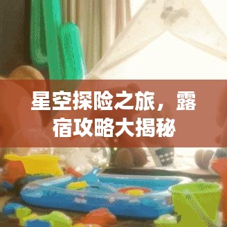 星空探险之旅，露宿攻略大揭秘