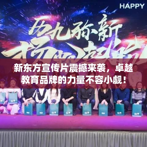 新东方宣传片震撼来袭，卓越教育品牌的力量不容小觑！
