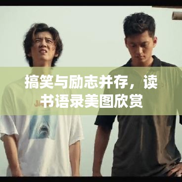搞笑与励志并存，读书语录美图欣赏