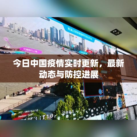 今日中国疫情实时更新，最新动态与防控进展
