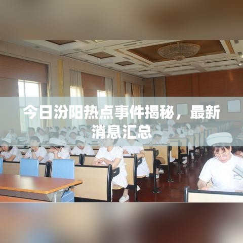 今日汾阳热点事件揭秘，最新消息汇总