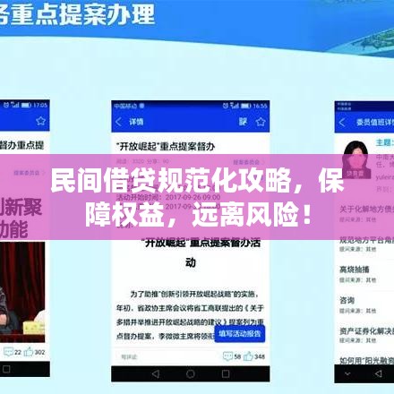 民间借贷规范化攻略，保障权益，远离风险！