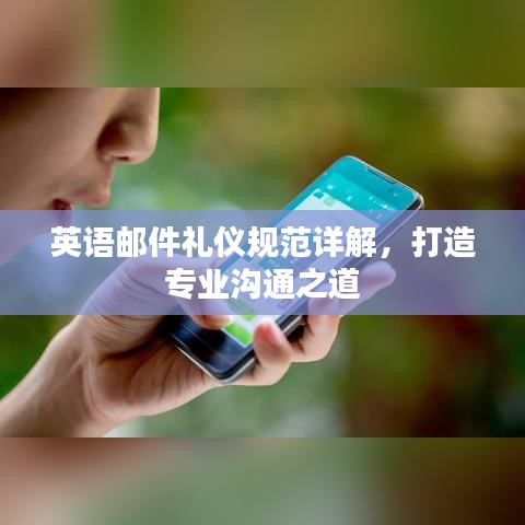 英语邮件礼仪规范详解，打造专业沟通之道