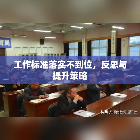 工作标准落实不到位，反思与提升策略