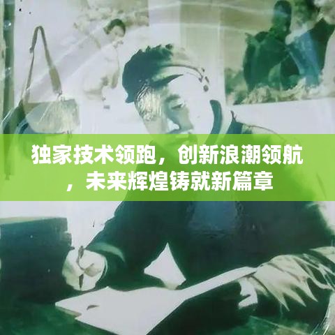 独家技术领跑，创新浪潮领航，未来辉煌铸就新篇章