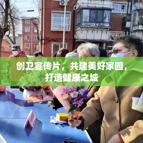 创卫宣传片，共建美好家园，打造健康之城