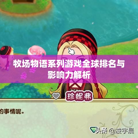 牧场物语系列游戏全球排名与影响力解析
