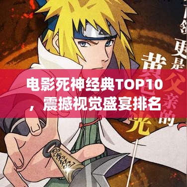 电影死神经典TOP10，震撼视觉盛宴排名图片揭晓！