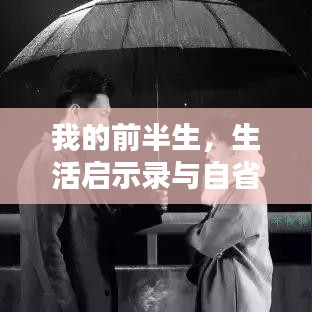 我的前半生，生活启示录与自省之路