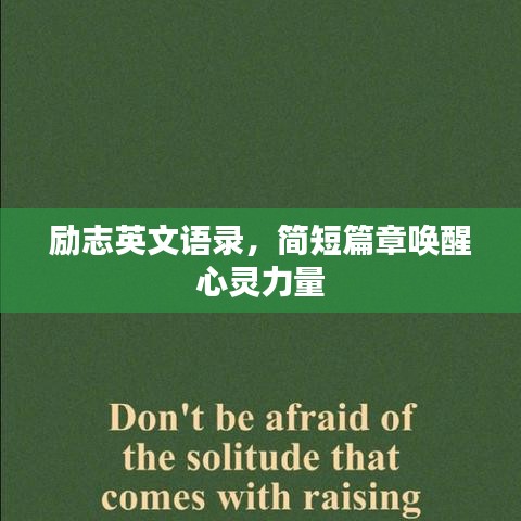 励志英文语录，简短篇章唤醒心灵力量