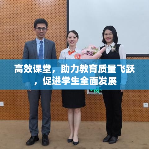 高效课堂，助力教育质量飞跃，促进学生全面发展