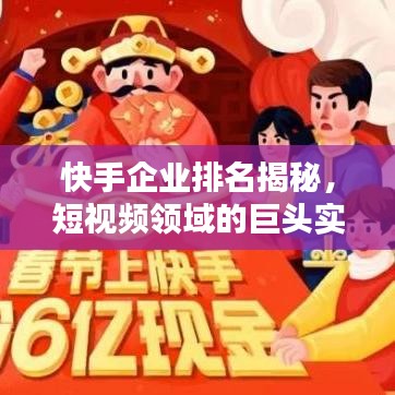 快手企业排名揭秘，短视频领域的巨头实力分析