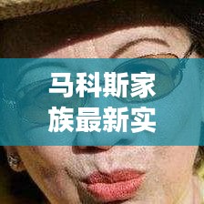 马科斯家族最新实力排行榜揭晓