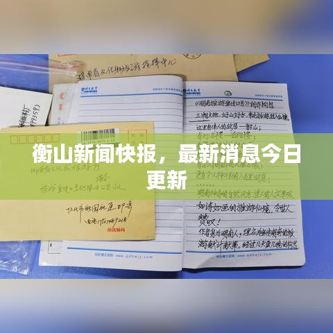 衡山新闻快报，最新消息今日更新