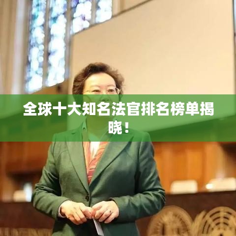 全球十大知名法官排名榜单揭晓！