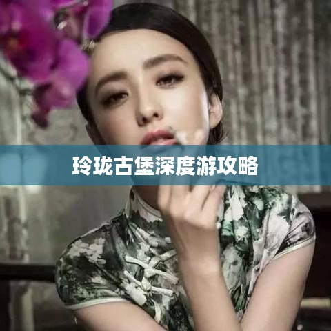 玲珑古堡深度游攻略