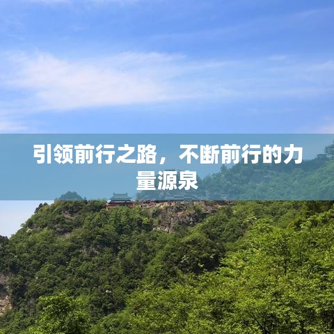引领前行之路，不断前行的力量源泉