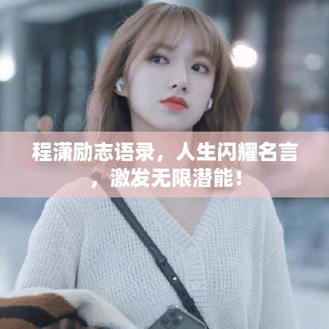 程潇励志语录，人生闪耀名言，激发无限潜能！