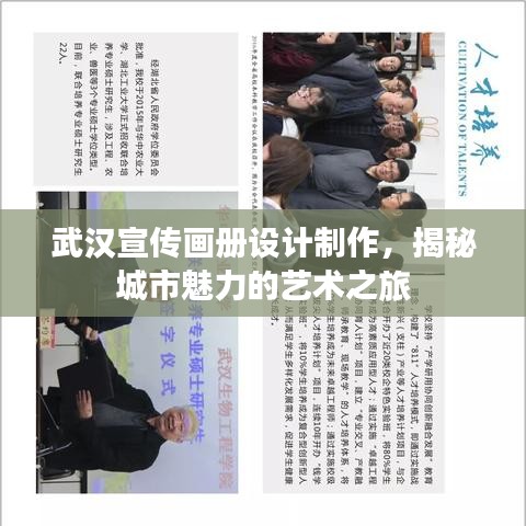 武汉宣传画册设计制作，揭秘城市魅力的艺术之旅