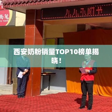 西安奶粉销量TOP10榜单揭晓！