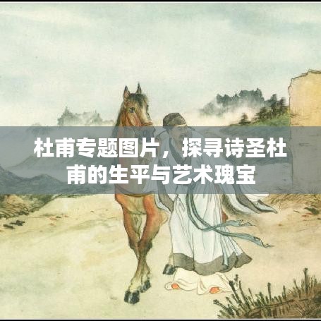 杜甫专题图片，探寻诗圣杜甫的生平与艺术瑰宝