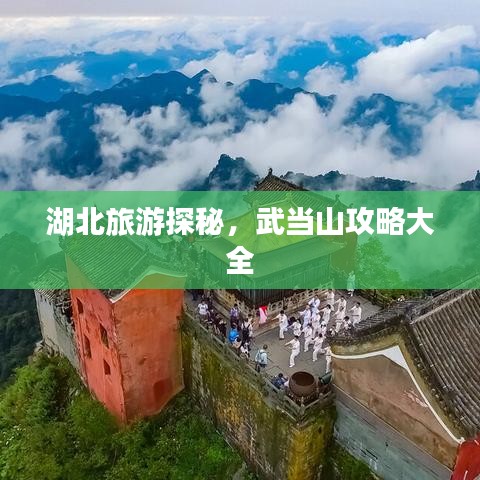 湖北旅游探秘，武当山攻略大全