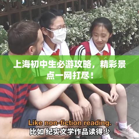 上海初中生必游攻略，精彩景点一网打尽！