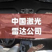 中国激光雷达公司概览，最新发展动态与前景展望