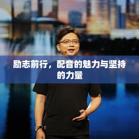 励志前行，配音的魅力与坚持的力量