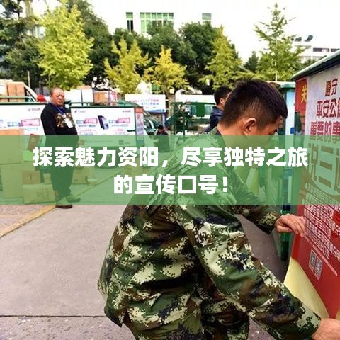 探索魅力资阳，尽享独特之旅的宣传口号！