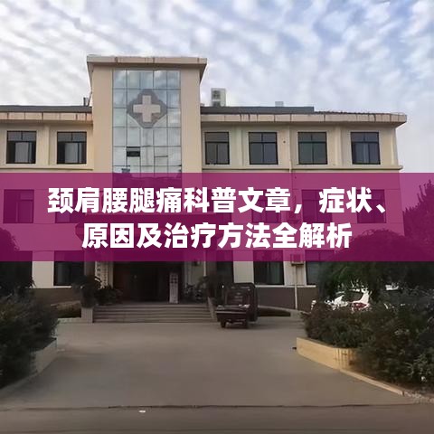 颈肩腰腿痛科普文章，症状、原因及治疗方法全解析