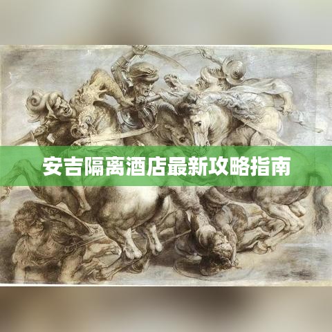 安吉隔离酒店最新攻略指南