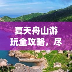 夏天舟山游玩全攻略，尽享海岛风情！