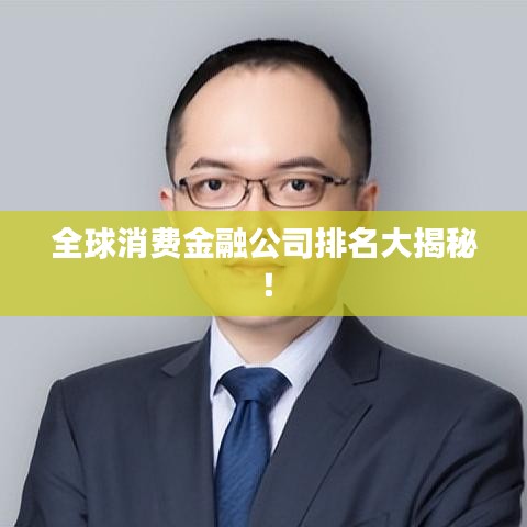 全球消费金融公司排名大揭秘！