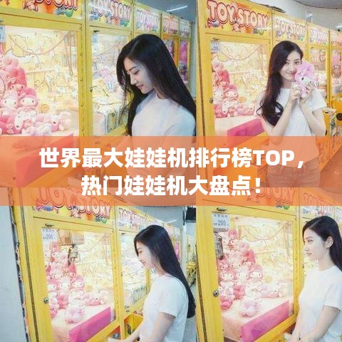 世界最大娃娃机排行榜TOP，热门娃娃机大盘点！