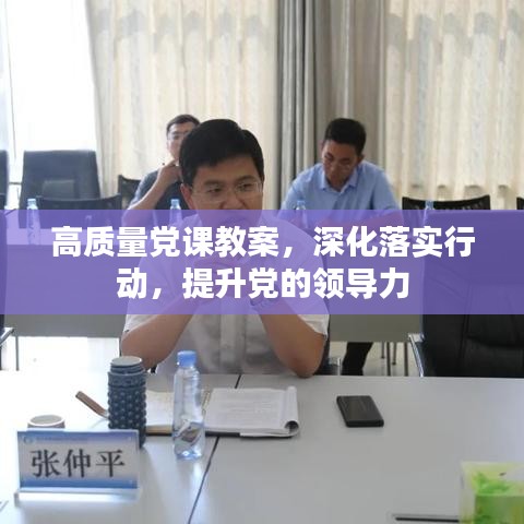 高质量党课教案，深化落实行动，提升党的领导力