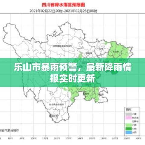 乐山市暴雨预警，最新降雨情报实时更新