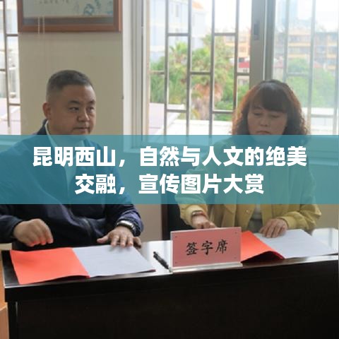 昆明西山，自然与人文的绝美交融，宣传图片大赏