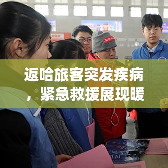 返哈旅客突发疾病，紧急救援展现暖心瞬间