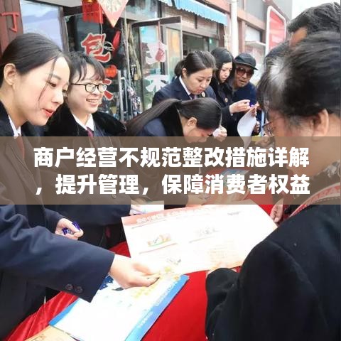 商户经营不规范整改措施详解，提升管理，保障消费者权益
