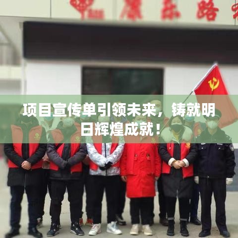 项目宣传单引领未来，铸就明日辉煌成就！