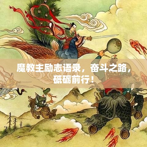 魔教主励志语录，奋斗之路，砥砺前行！
