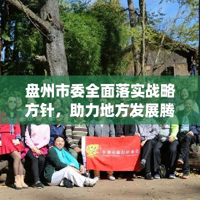 盘州市委全面落实战略方针，助力地方发展腾飞新篇章