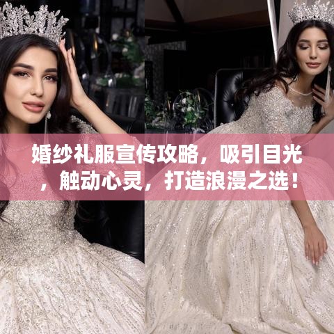 婚纱礼服宣传攻略，吸引目光，触动心灵，打造浪漫之选！