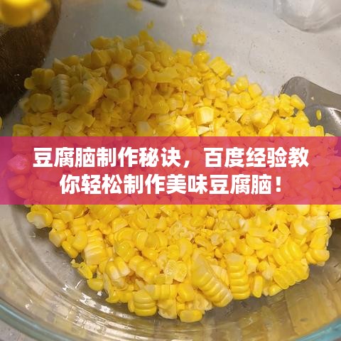 豆腐脑制作秘诀，百度经验教你轻松制作美味豆腐脑！