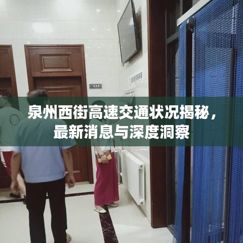 泉州西街高速交通状况揭秘，最新消息与深度洞察