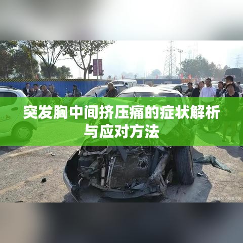 突发胸中间挤压痛的症状解析与应对方法