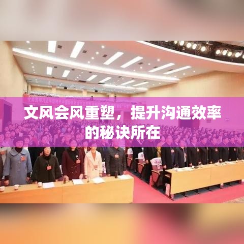 文风会风重塑，提升沟通效率的秘诀所在