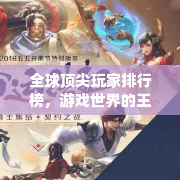 全球顶尖玩家排行榜，游戏世界的王者探索之旅