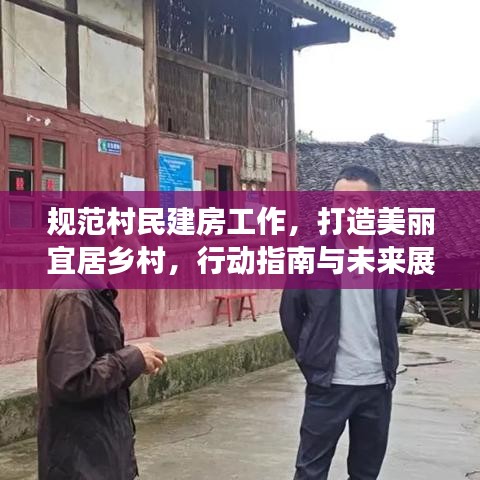规范村民建房工作，打造美丽宜居乡村，行动指南与未来展望